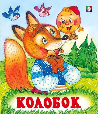 Русские народные сказки для детей читать смотреть Колобок, Лиса: я  тебя съем!